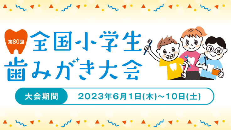 健口スマイル推進事業 山口県歯科医師会