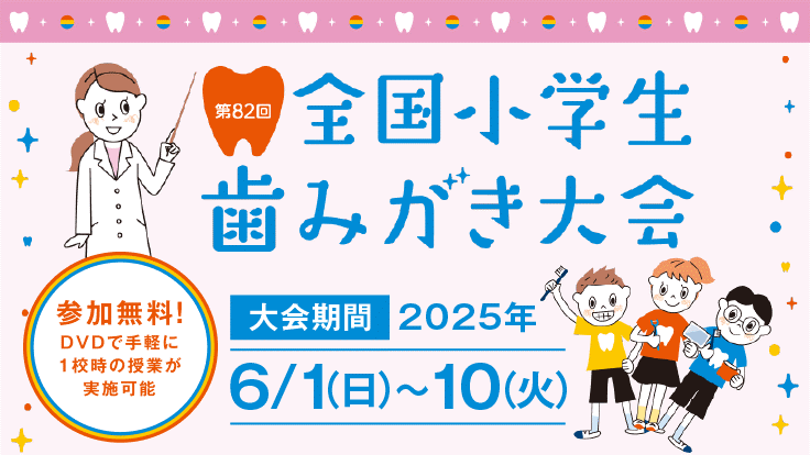 9【山口県】第82回全国小学生歯みがき大会のお知らせ